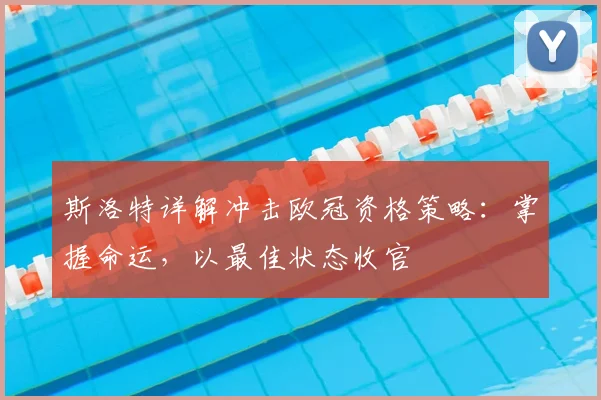 斯洛特详解冲击欧冠资格策略：掌握命运，以最佳状态收官
